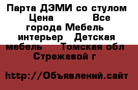 Парта ДЭМИ со стулом › Цена ­ 8 000 - Все города Мебель, интерьер » Детская мебель   . Томская обл.,Стрежевой г.